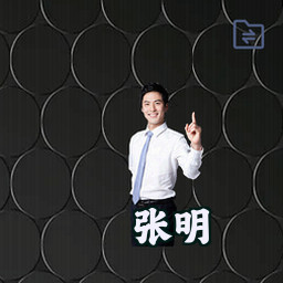 张明